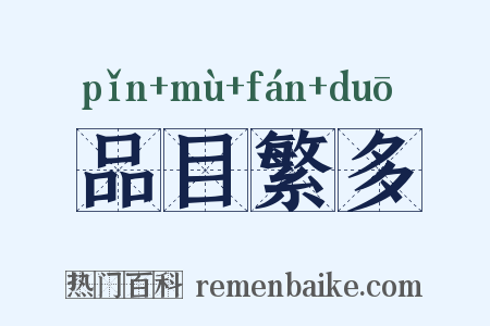 品目繁多是什么意思的图片